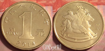 Китай 1 юань 2014 года, Год лошади, UNC, 072k-122