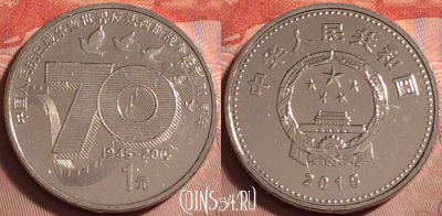 Китай 1 юань 2015 года, 70 лет Победе, UNC, 072k-036