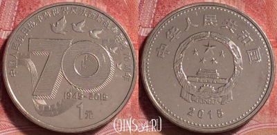 Китай 1 юань 2015 года, 70 лет Победе, 258j-108