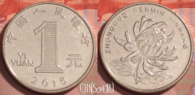 Китай 1 юань 2015 года, КМ# 1212, 195l-017