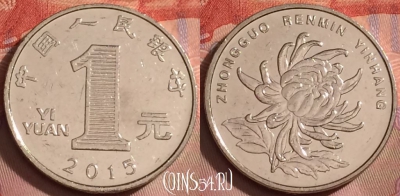 Китай 1 юань 2015 года, КМ# 1212, 250k-111