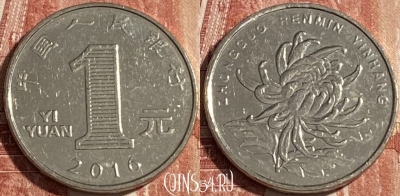 Китай 1 юань 2016 года, КМ# 1212, 122r-138