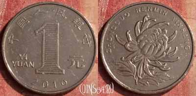Китай 1 юань 2016 года, КМ# 1212, 402-072