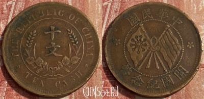 Китай 10 кэш 1920 года, КМ# 303a, 253q-086 ♛