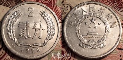 Китай 2 феня 1978 года, КМ# 2, 066-057a