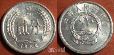 Китай 2 феня 1982 года, КМ 2, 47-155