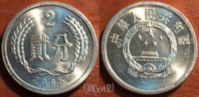Китай 2 феня 1985 года, КМ# 2, 47-020