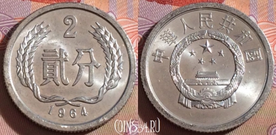 Китай 2 фэня 1964 года, КМ# 2, 104b-018