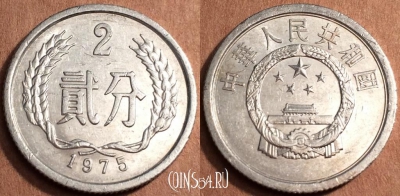 Китай 2 феня 1975 года, КМ 2, 66-058a