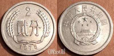 Китай 2 феня 1975 года, КМ 2, 66-058b