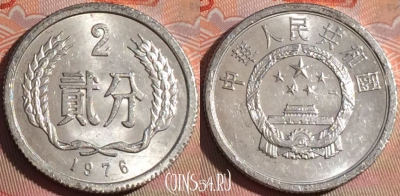 Китай 2 феня 1976 года, KM# 2, 125a-056