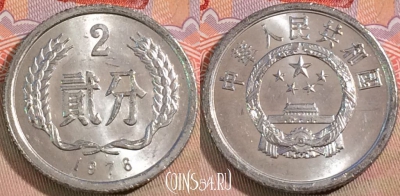Китай 2 феня 1976 года, KM# 2, 130b-041