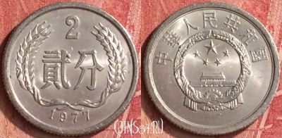 Китай 2 феня 1977 года, KM# 2, 344n-049