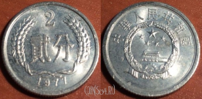 Китай 2 феня 1977 года, КМ 2, 47-199
