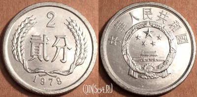 Китай 2 феня 1979 года, КМ 2, 66-057b