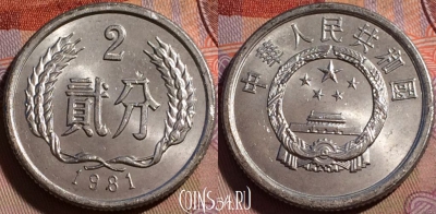 Китай 2 феня 1981 года, KM# 2, 140b-008