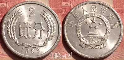 Китай 2 феня 1982 года, КМ# 2, 051l-029