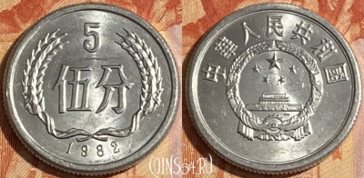 Китай 5 феней 1982 года, КМ# 3, 280r-063