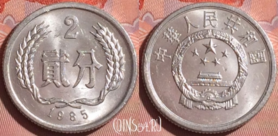 Китай 2 феня 1985 года, KM# 2, 057i-142