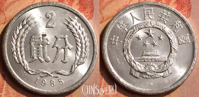 Китай 2 феня 1985 года, KM# 2, 130n-140