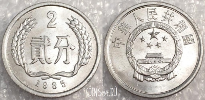 Китай 2 феня 1985 года, КМ 2, 76-065a