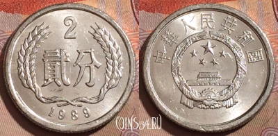 Китай 2 феня 1989 года, KM# 2, 206b-025