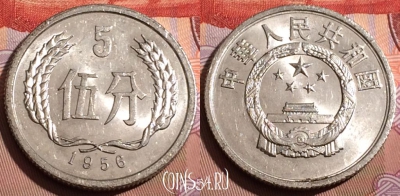 Китай 5 фэней 1956 года, KM# 3, 240b-112
