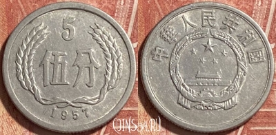 Китай 5 фэней 1957 года, KM# 3, 467q-089