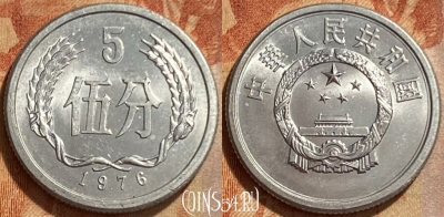 Китай 5 фэней 1976 года, KM# 3, 307q-120