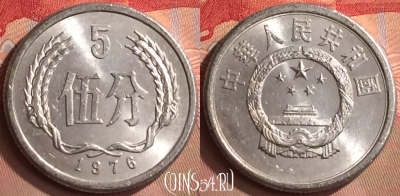Китай 5 фэней 1976 года, KM# 3, 421-129