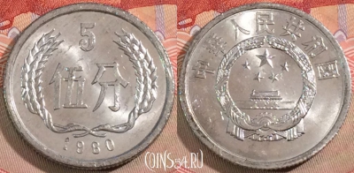 Китай 5 фэней 1980 года, KM# 3, 129b-073