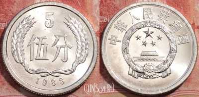 Китай 5 фэней 1983 года, КМ# 3, 207-038