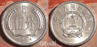 Китай 5 фэней 1984 года, KM# 3, 125a-129