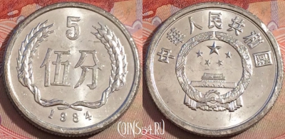 Китай 5 фэней 1984 года, KM# 3, 146b-061