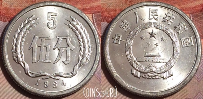 Китай 5 фэней 1984 года, KM# 3, 150b-080