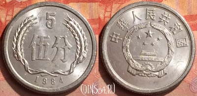 Китай 5 фэней 1984 года, KM# 3, 255n-107
