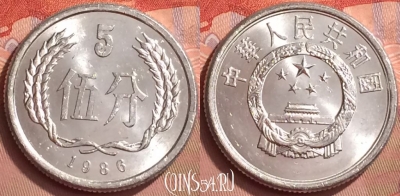 Китай 5 фэней 1986 года, KM# 3, 057l-094