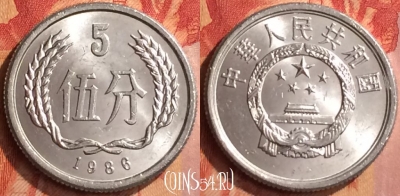 Китай 5 фэней 1986 года, KM# 3, 071n-100