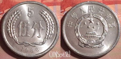 Китай 5 фэней 1986 года, KM# 3, 075j-036