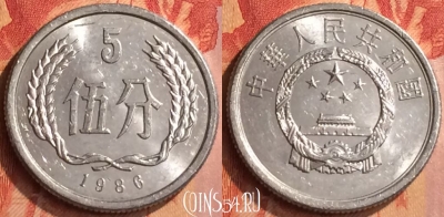 Китай 5 фэней 1986 года, KM# 3, 076n-028