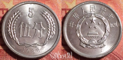 Китай 5 фэней 1986 года, KM# 3, 173j-072