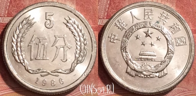 Китай 5 фэней 1986 года, KM# 3, 259l-118