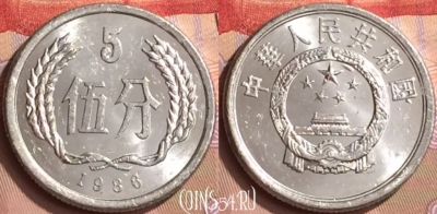 Китай 5 фэней 1986 года, KM# 3, 442-137