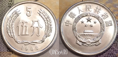 Китай 5 фэней 1986 года, KM# 3, UNC, 155-088