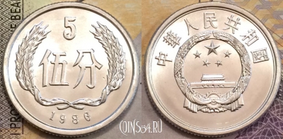 Китай 5 фэней 1986 года, KM# 3, UNC, 155-094