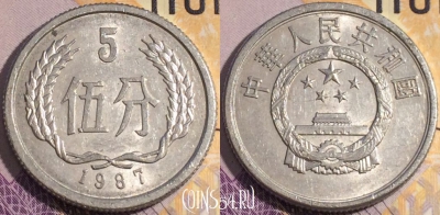 Китай 5 фэней 1987 года, KM# 3, 186a-124