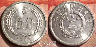 Китай 5 фэней 1987 года, KM# 3, 419-104