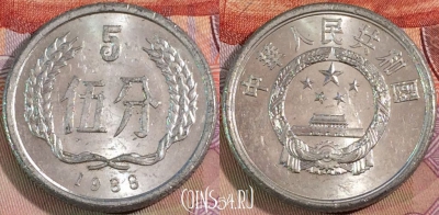 Китай 5 фэней 1988 года, KM# 3, 137b-019