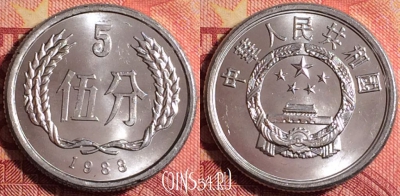 Китай 5 фэней 1988 года, KM# 3, 163j-058