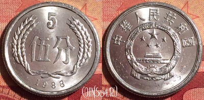 Китай 5 фэней 1988 года, KM# 3, 238i-070